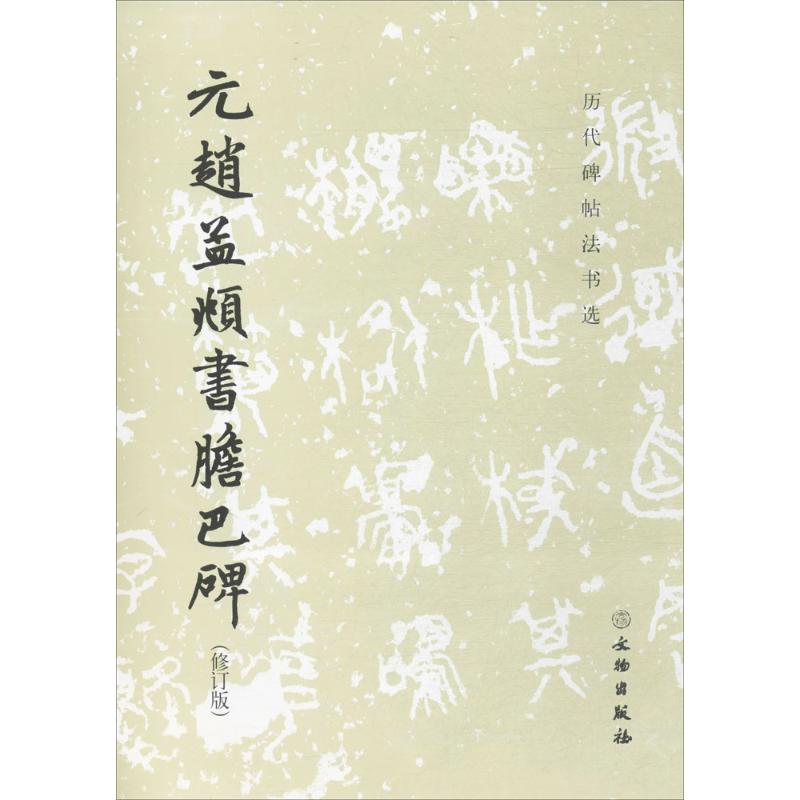 历代碑帖法书选 元赵孟頫书胆巴碑(修订版)