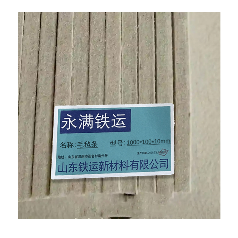 永满铁运 毛毡条 1000*100*10mm 条高清大图