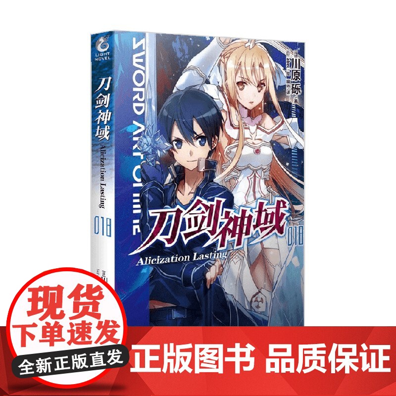 刀剑神域 18 Alicization Lasting 川原砾等 著 动漫高清大图