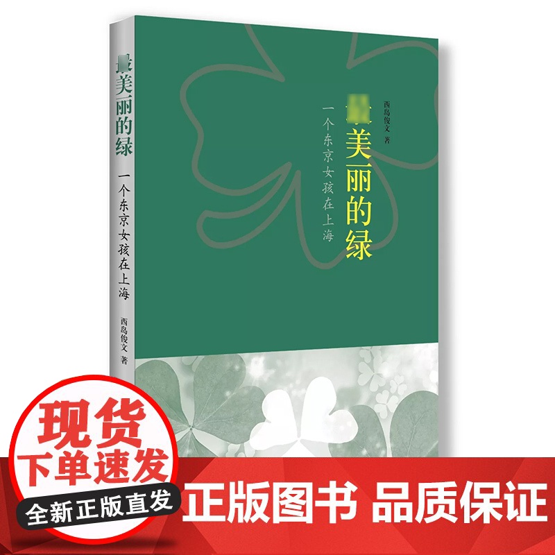 最美丽的绿:一个东京女孩在上海 西岛俊文 外国日本小说 爱情小说 唯美文艺文学 上海辞书出版社高清大图