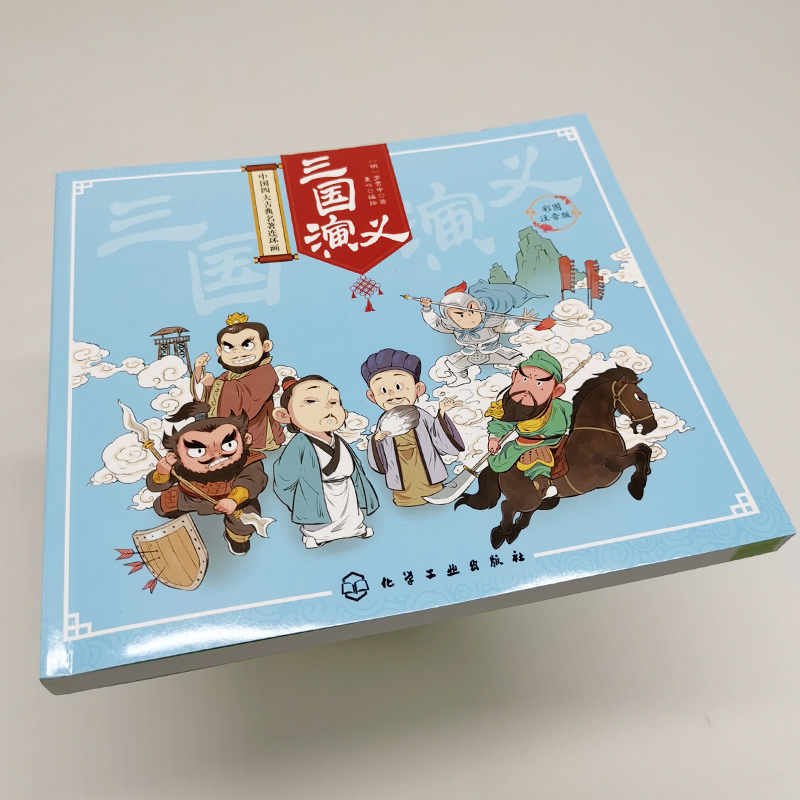 [醉染正版]中国四大古典名著连环画 三国演义 彩图注音版 罗贯中著 童心编绘章回小说小学生课外阅读书籍图画书漫画图书并配高清大图