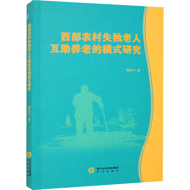 [M]西部农村失独老人互助养老的模式研究-9787552566703高清大图