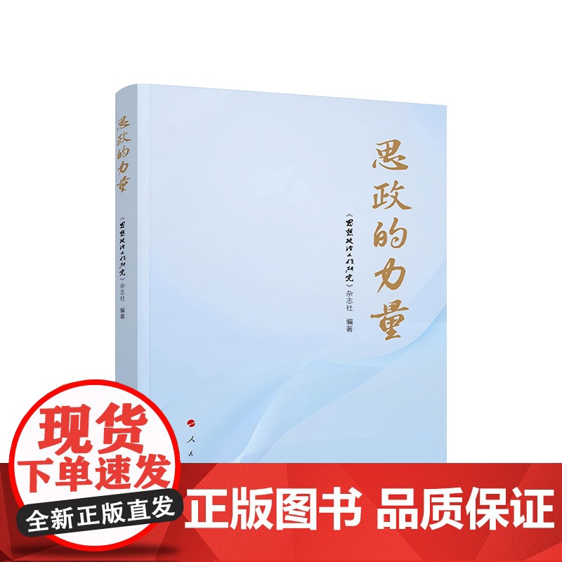 思政的力量 人民出版社