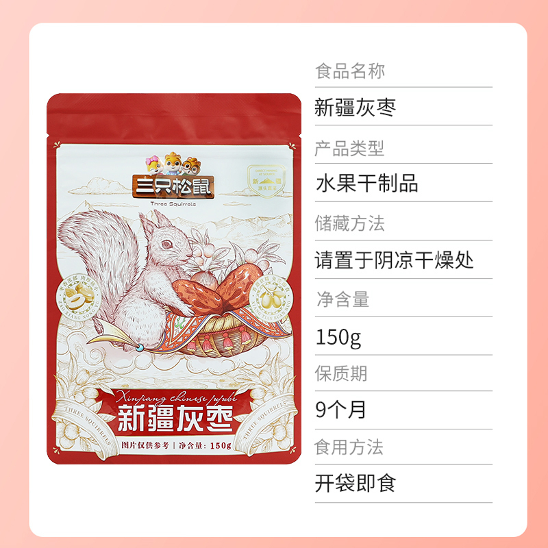三只松鼠新疆灰枣即食免洗枣休闲零食红枣小吃150g*10袋