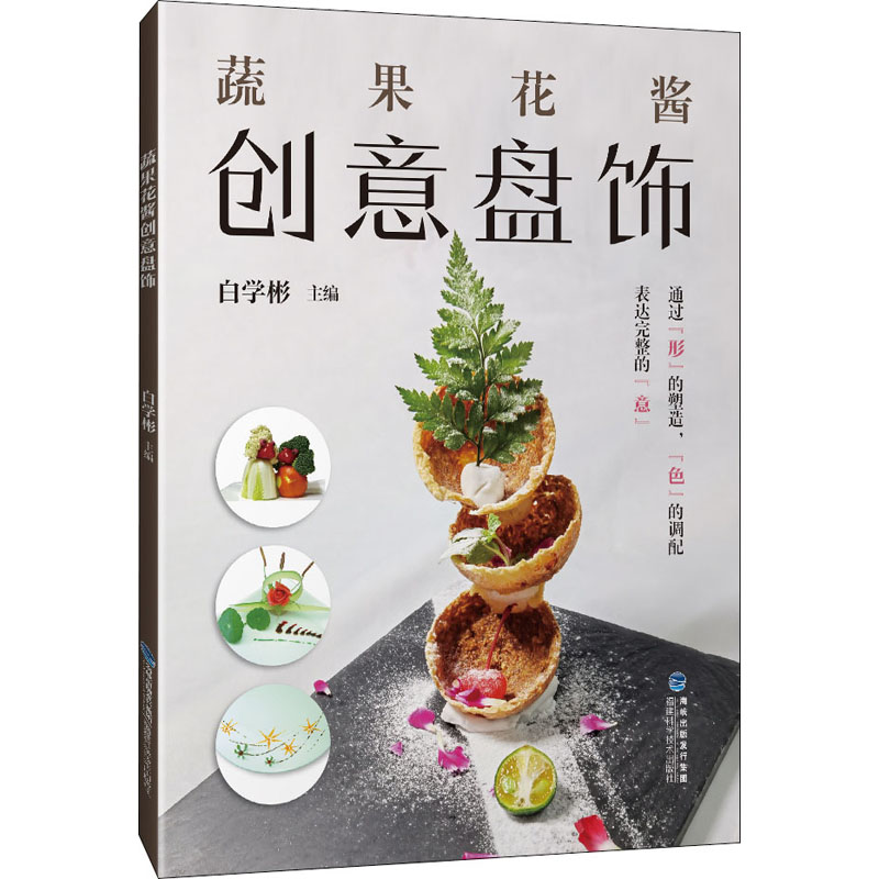 【M】蔬果花酱创意盘饰 白学彬 编 -9787533563509