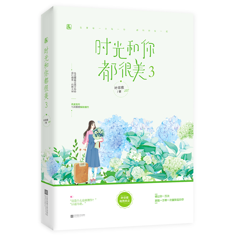 [醉染正版]正版套装 时光和你都很美1234全4册已完结叶非夜作品花火校园电竞言情小说电竞大神和躺赢少女青春文学亿万星辰高清大图