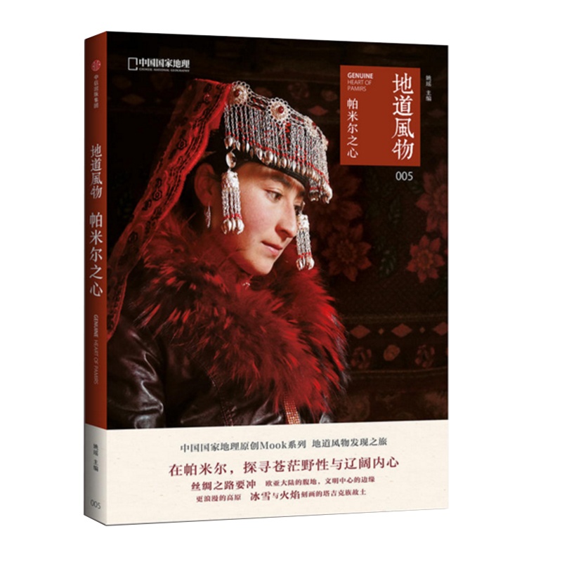 [醉染正版]地道风物帕米尔之心中国国家地理原创地域文化群众文化书籍中国旅行发现之旅摄影旅游地理探险图册书籍国内自助旅游指高清大图