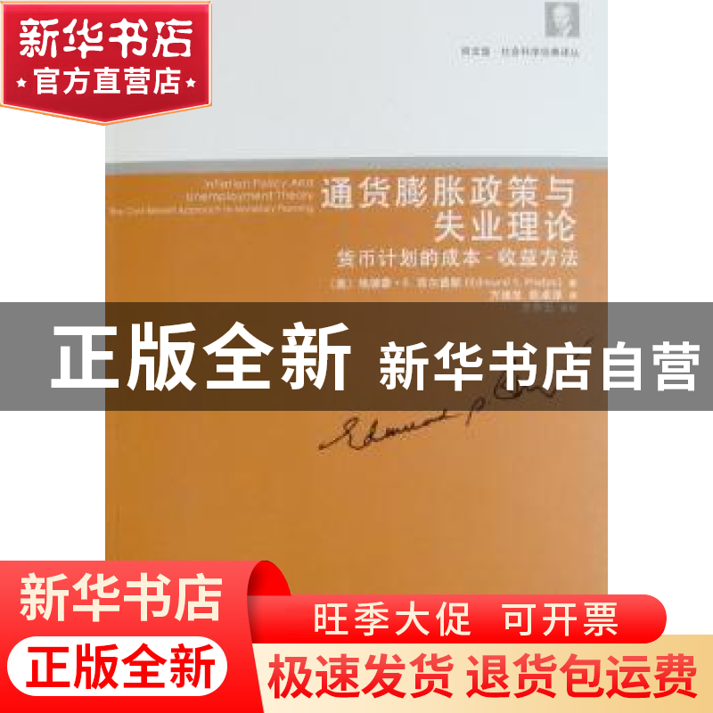 正版 通货膨胀政策与失业理论:货币计划的成本~收益方法 【美】埃