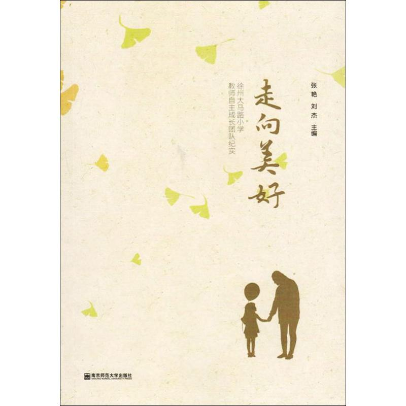 【M】走向美好 徐州大马路小学教师自主成长团队纪实 张燕,刘杰 编 -9787565139567