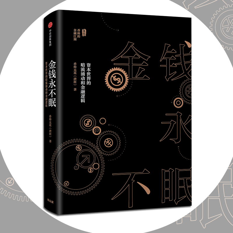 [正版]金钱永不眠 资本世界的暗流涌动和金融逻辑 香帅无花 熟经济作者 著 香帅金融学讲义作者 出版社图书 书籍高清大图