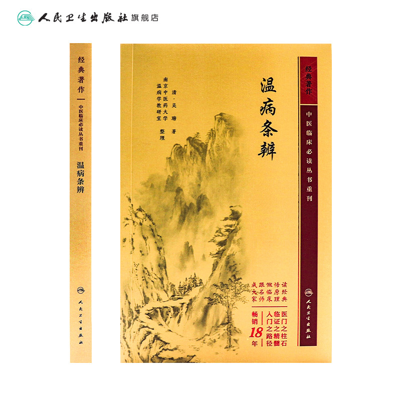 [正版]温病条辨 2023年5月参考书 9787117345903