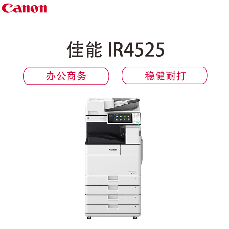 佳能(Canon) iR-ADV 4525 A3黑白激光数码复合机一体机(打印+扫描+复印+传真双纸盒+输稿器+双面器+配工作台)