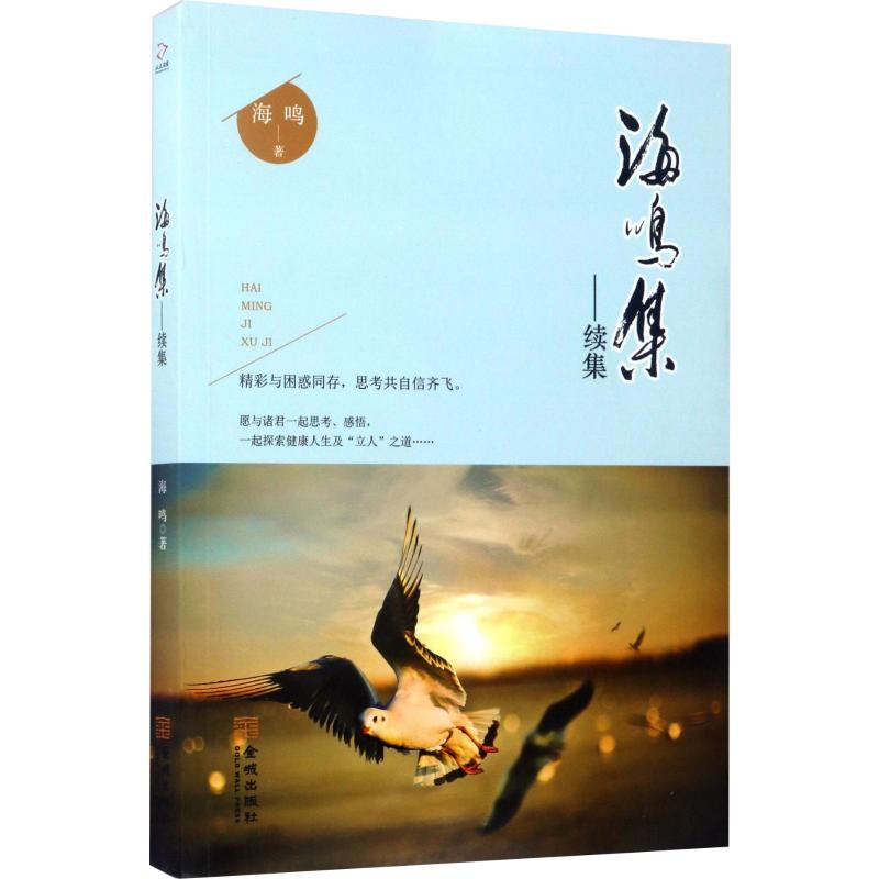 [M]海鸣集——续集-9787515511191高清大图