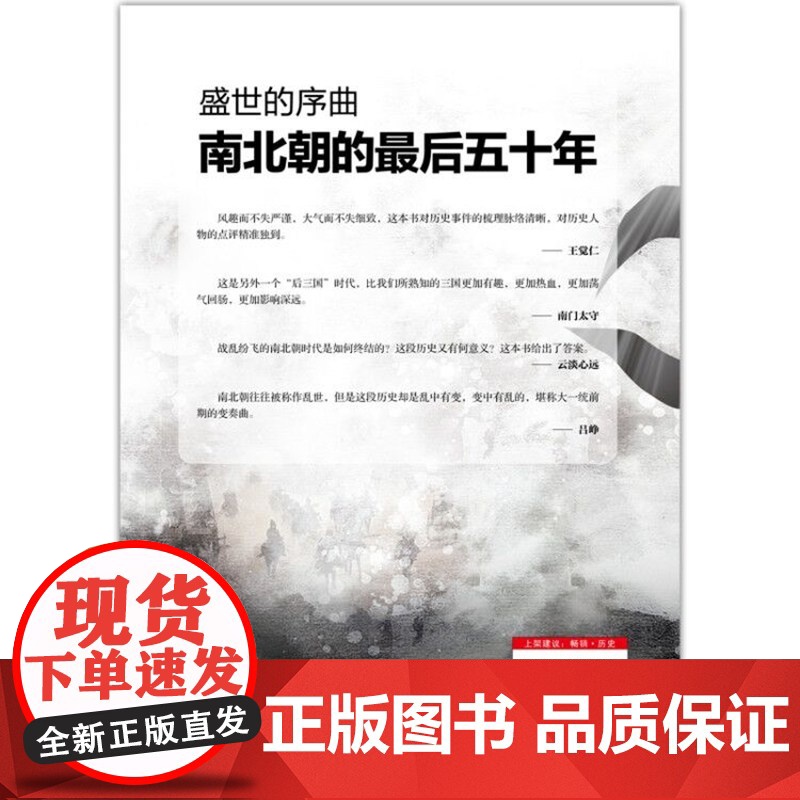 盛世的序曲:南北朝的最后五十年 一苇 现代出版社 正版书籍高清大图