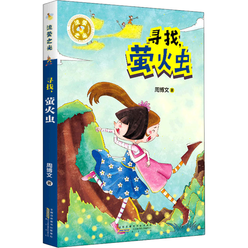 醉染图书寻找,萤火虫9787546199979高清大图