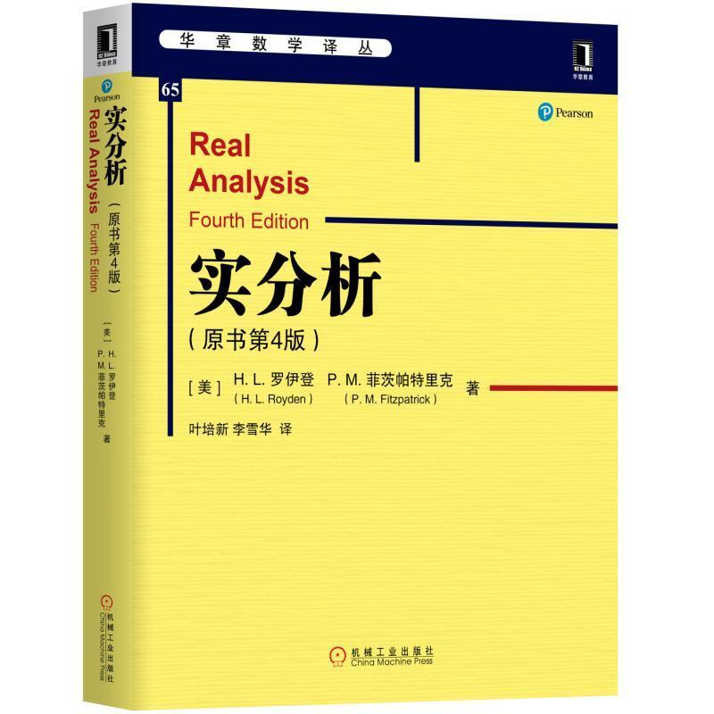 正版新书】华章数学译丛实分析(原书第4版)/(美)H.L.罗伊登【美】H.