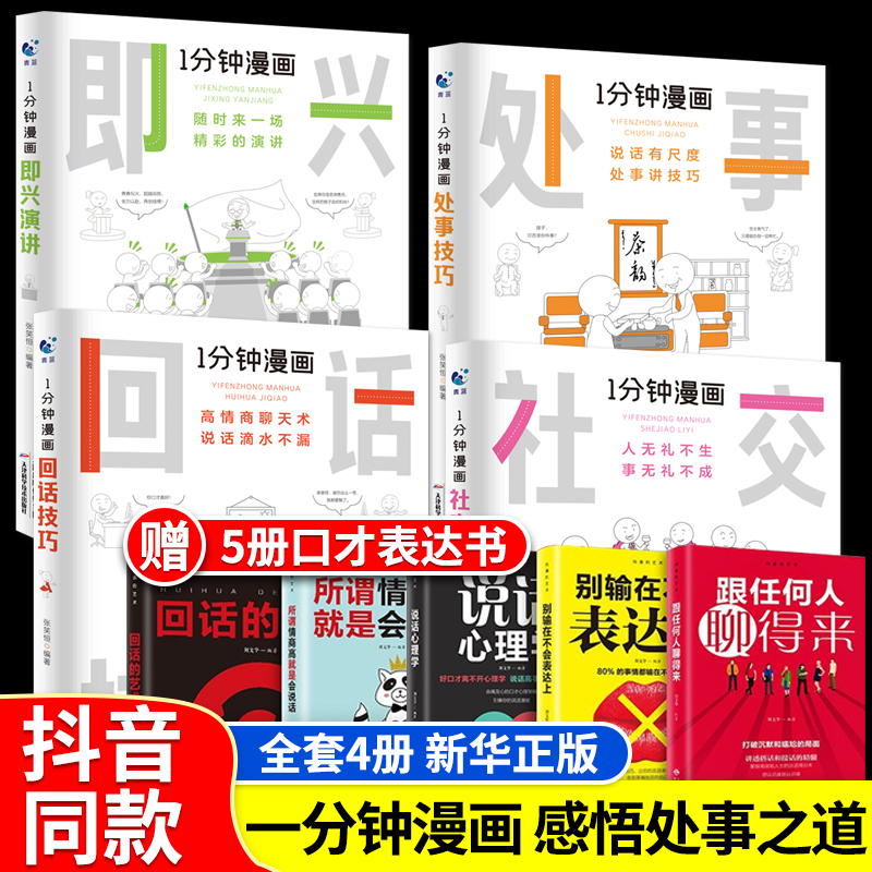 [正版]全套4册 一分钟漫画即兴演讲回话技巧处事社交礼仪掌控谈话提高情商口才训练人际交往说话艺术职场聊天技术沟通类书籍高清大图