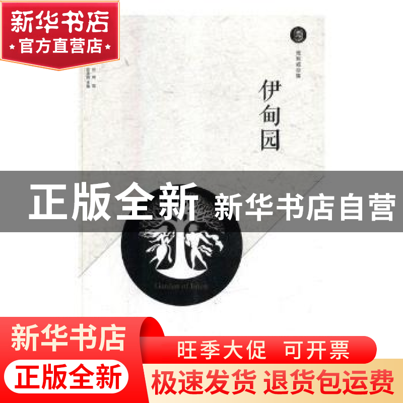 正版 伊甸园 (美)海明威著 现代出版社 9787514371130 书籍高清大图