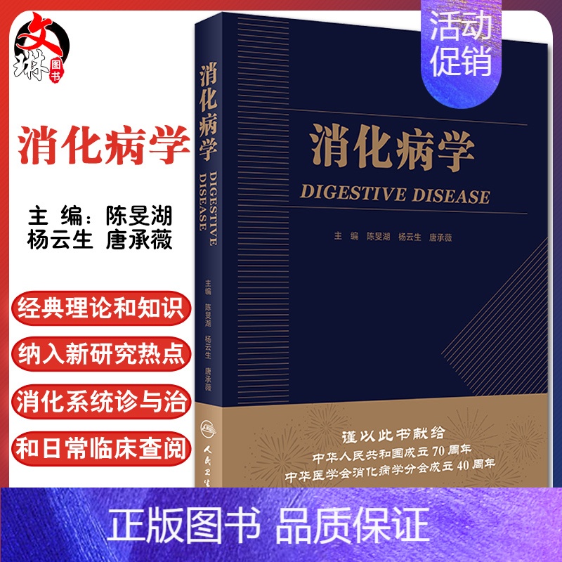 【正版】消化病学 实用消化道内科学书籍内镜系统疾病高级教程胃肠镜诊断图谱京都胃炎分类病理参考书陈旻湖杨云生唐承薇著 97