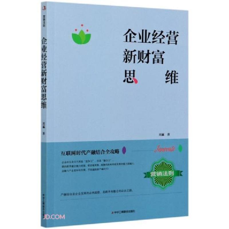 正版新书】企业经营新财富思维刘赢9787515828251