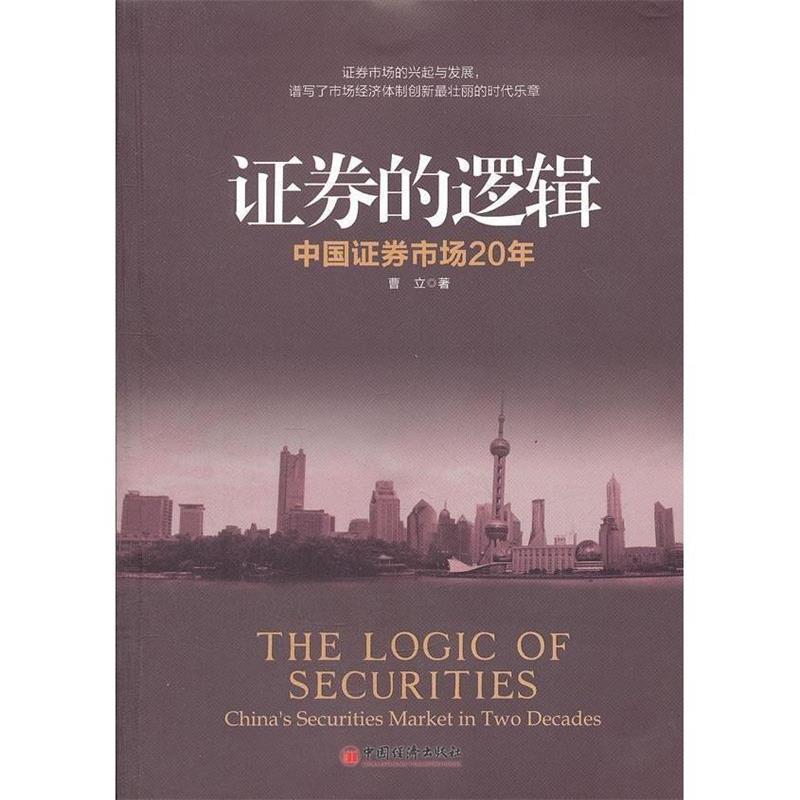 正版新书]证券的逻辑曹立著9787513610100高清大图
