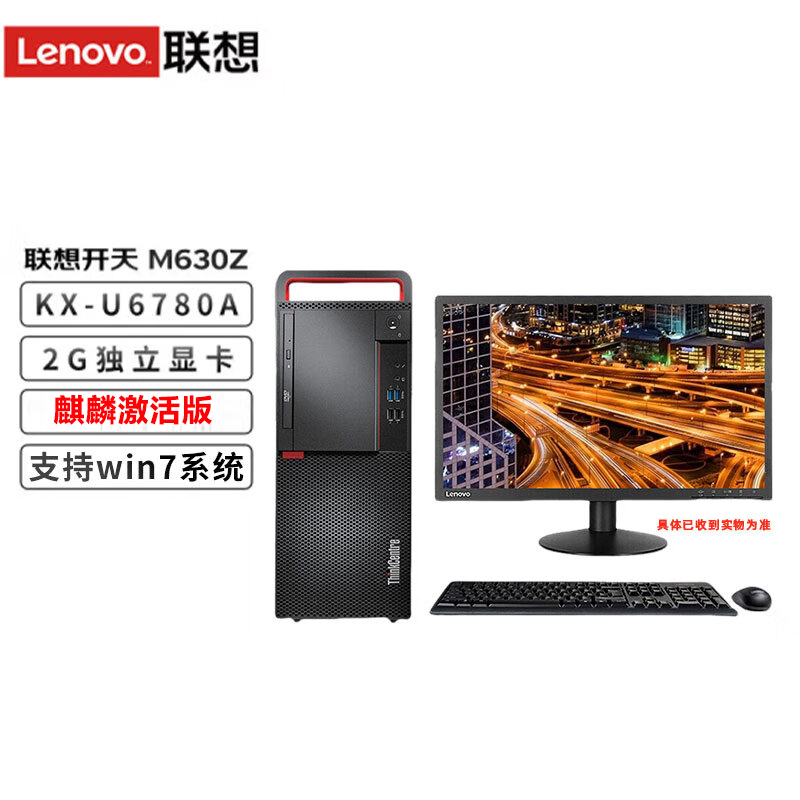 联想 信创台式机 M630Z改配 KX-U6780A 16G 2T机械+512固态 独显2G 麒麟激活版 23.8英寸