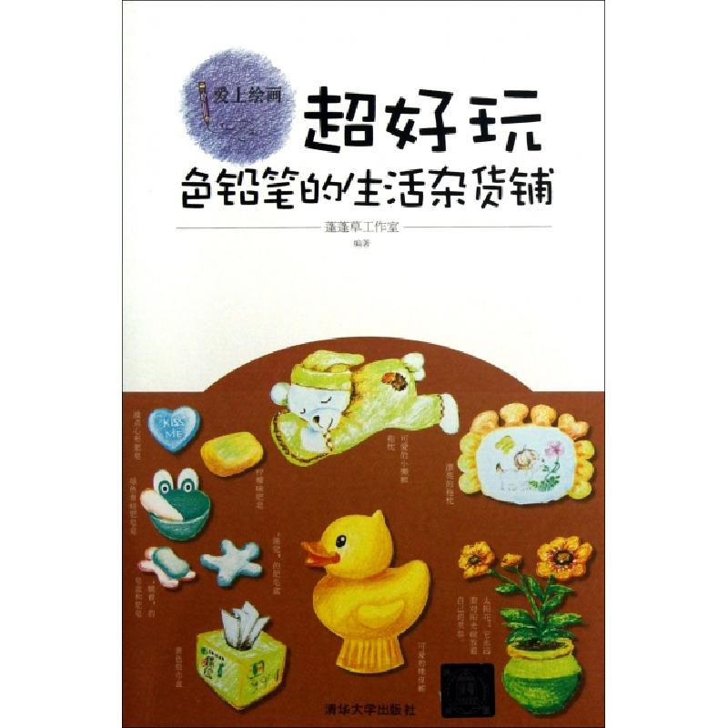 正版新书】超好玩(色铅笔的生活杂货铺)/爱上绘画蓬蓬草工作室978