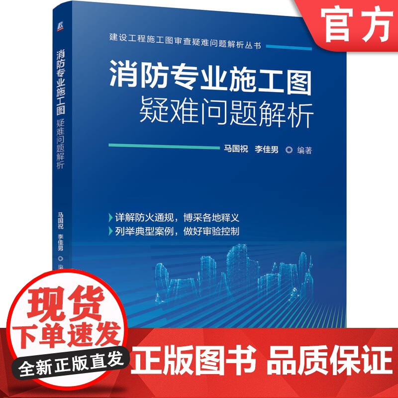 正版 消防专业施工图疑难问题解析 马国祝 李佳男 9787111773603 机械工业出版社高清大图