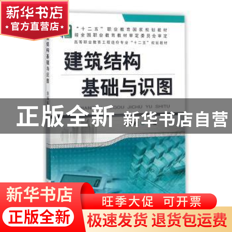 正版 建筑结构基础与识图 徐锡权 机械工业出版社 9787111474111高清大图