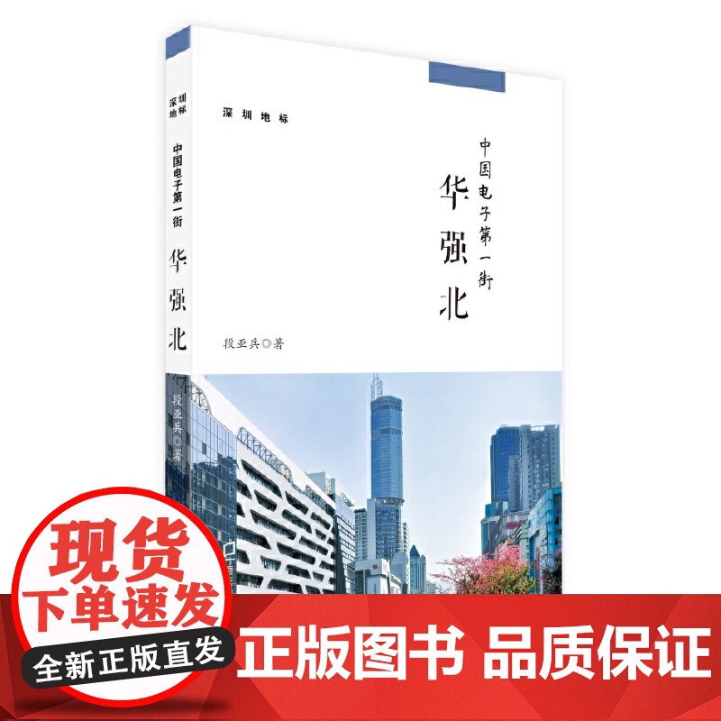 中国电子街:华强北 (深圳地标丛书)高清大图