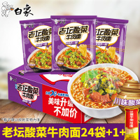 白象精炖老坛酸菜牛肉面102g*26袋装泡面方便面整箱批发大骨面