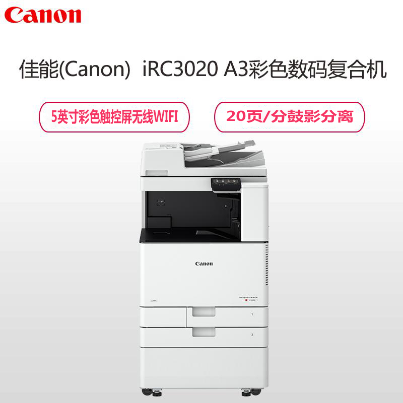 佳能(canon)iR C3020 A3 彩色激光打印机(含盖板)