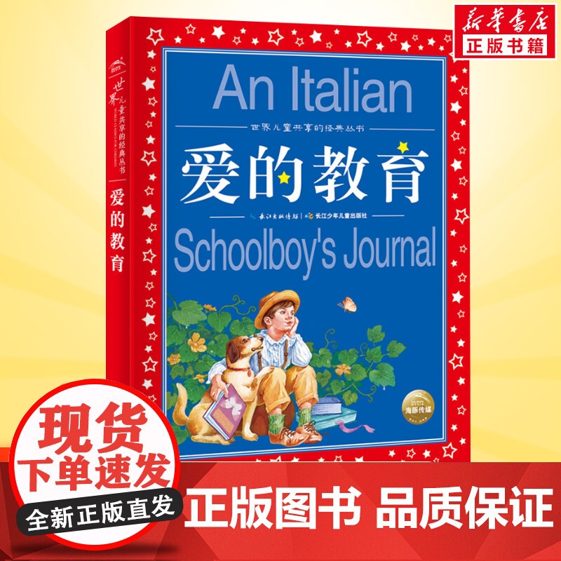 爱的教育彩图注音版世界儿童共享的经典丛书六年级6-8-10岁儿童文学童话故事书 一二三年级小学生课外阅读儿童文学读物暑假高清大图