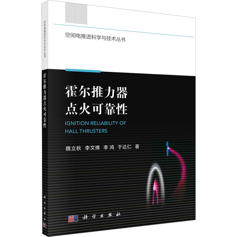 [醉染正版]霍尔推力器点火可靠性 科学出版社 魏立秋 等 著 航空与航天