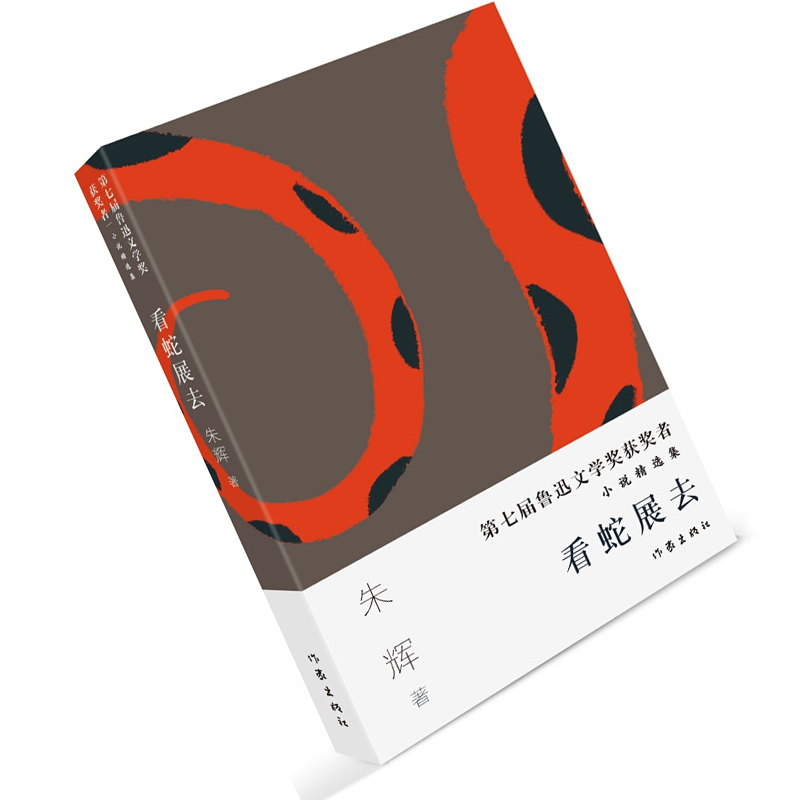 第七届 鲁迅文学奖 获奖者小说精选集：看蛇展去