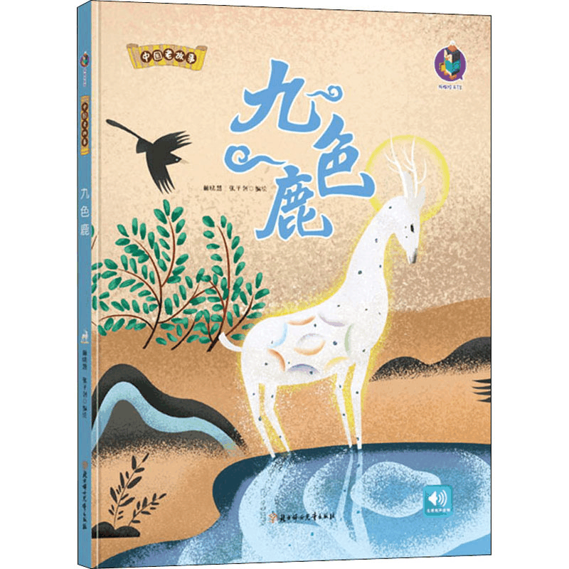 醉染图书九色鹿9787558541575图片