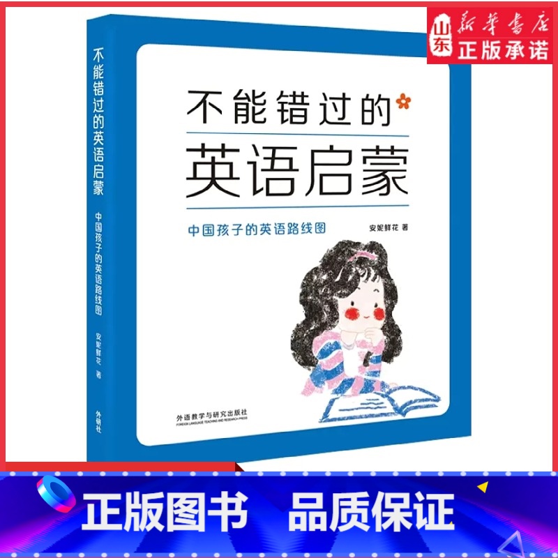 【正版】不能错过的英语启蒙中国孩子的英语路线图安妮鲜花著修订版少儿英语培训书目幼儿童家教英语学习育儿早教亲子共读书店书