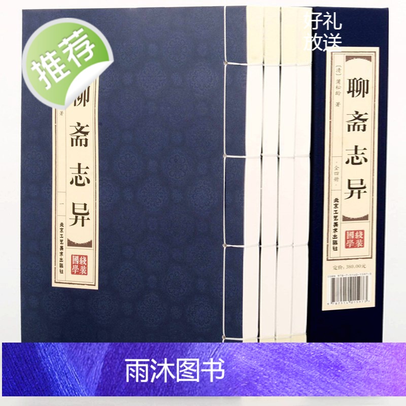[精装线装]聊斋志异(全四卷)清朝蒲松龄白话文文白对照双色短篇小说集鬼狐传文青少年成人中国古代民间神话故事书籍书高清大图
