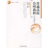 普通高校合唱教程 侯锡瑾 编著 著 著 大中专 文轩网