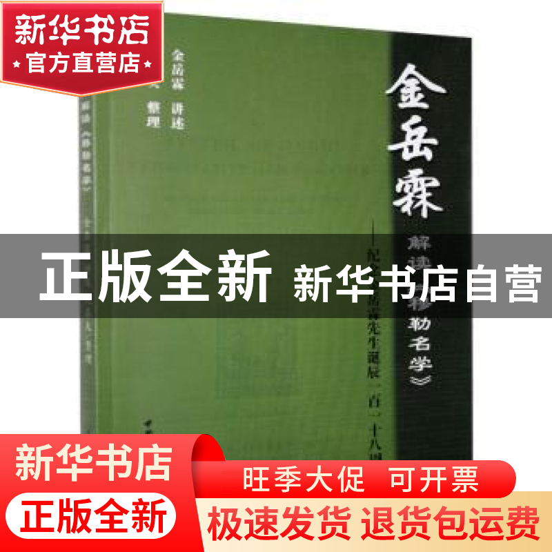 正版 金岳霖解读《穆勒名学》-纪念金岳霖先生诞辰一百一十八周年高清大图