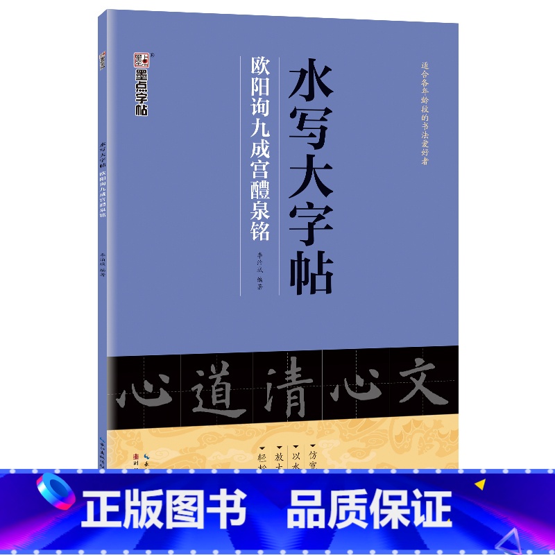 【1册】水写大字帖·九成宫醴泉铭 【正版】练毛笔字初学者水写大字贴加厚欧阳询楷书空白水写布九成宫醴泉铭入门练习清水临摹万
