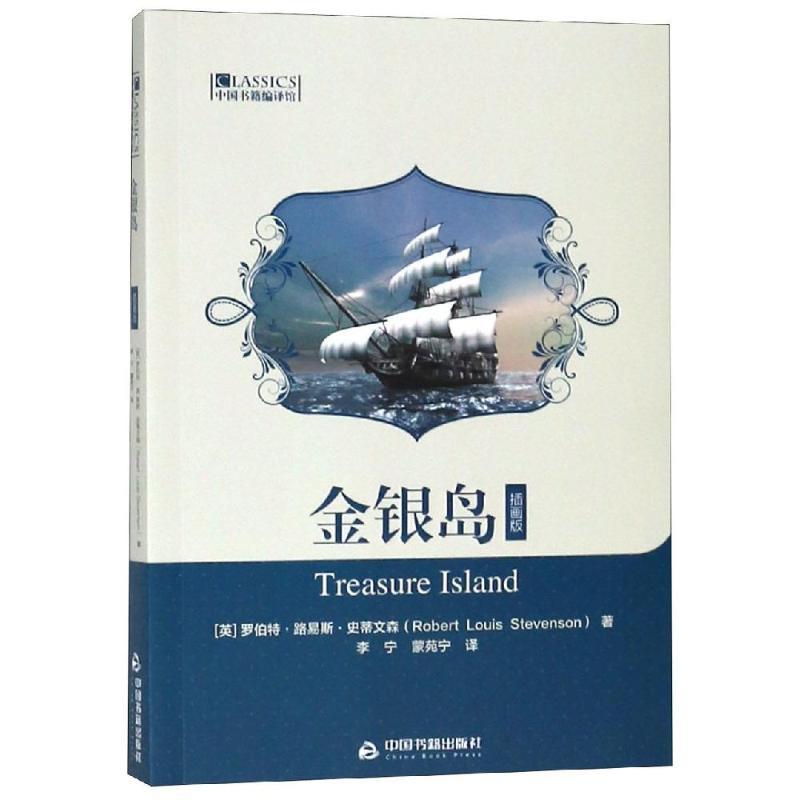 图书>文学>外国随笔>中国书籍出版社>金银岛(插画版)/中国书籍编译馆