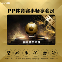PP体育足球通会员月包(套餐)