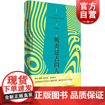 贩卖过去的人 班宇淡豹贾行家一个谋杀案一次复仇一段被篡改的历史非洲文学葡语世界代表作家阿瓜卢萨著诺奖热门人选 世纪文景