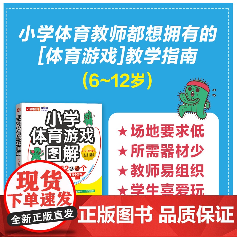 小学体育游戏图解6-12岁 王艺兵 跳跃奔跑平衡搬运快速反应 合作球类体育创意小游戏图解 教师备课学生团建游戏书 人民邮高清大图