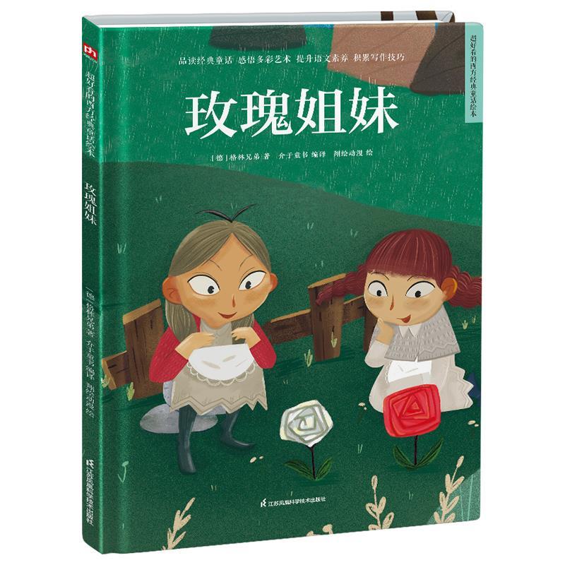 正版新书】玫瑰姐妹 精装童话故事绘本【德】格林兄弟凤凰含章出品9