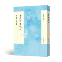 [正版]中国古代名家集:李清照集校注 王仲闻校注