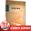 急救护理学 第2版 全国高等职业教育专科教材 十四五规划教材 供护理助产专业用 王辉 张钱友编 人民卫生出版专