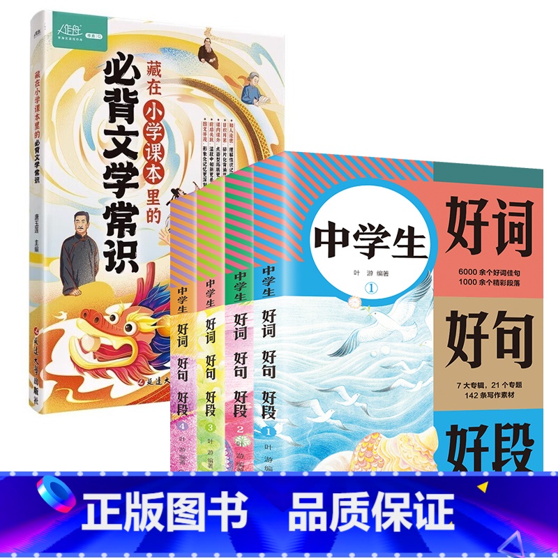 中学生好词好句好段+文学常识 小学通用 [正版]中学生好词 好句 好段(全4册)七八九年级高分范文精选 中考满分作文大全高清大图