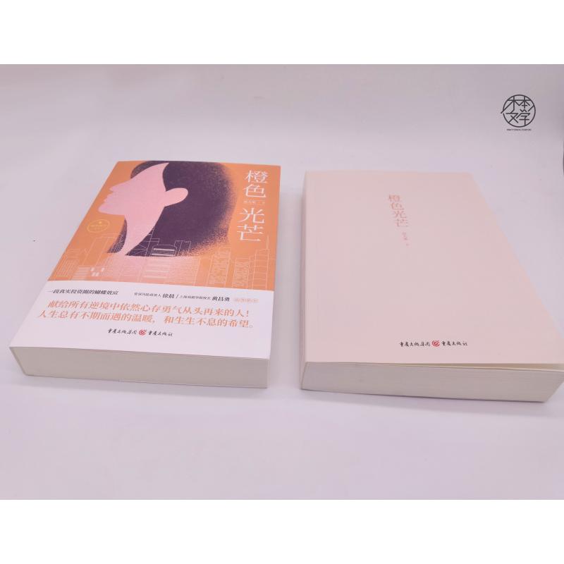 [正版]橙色光芒 高大果 著 官场、职场小说 文学 重庆出版社 图书高清大图
